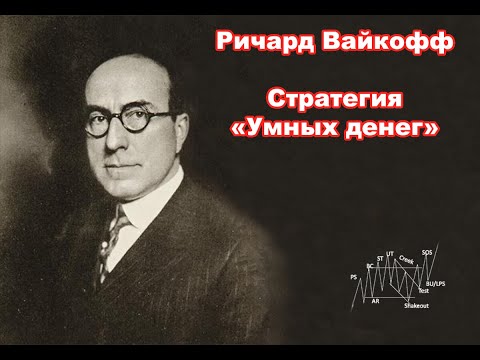 Видео: Упрощенный вариант Ричарда Вайкоффа: стратегия «Умных денег», которая работает (для новичков!)
