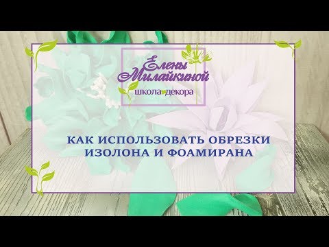 Видео: Как использовать обрезки изолона и фоамирана