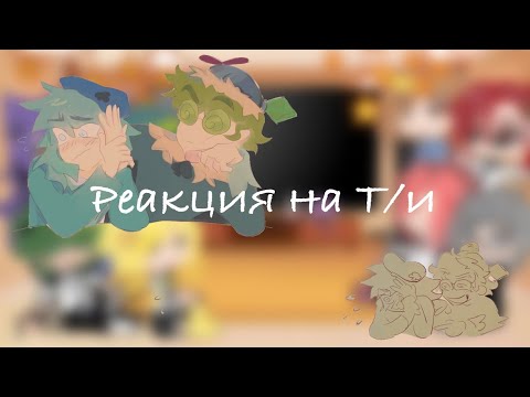 Видео: 🌈|Реакция на Т/и  {3/?} | 🌈 Читай описание!!!