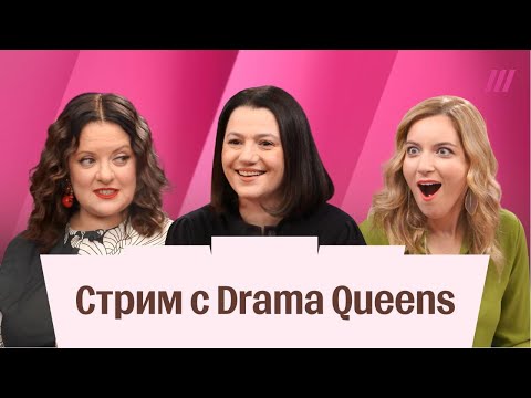Видео: Стрим Drama Queens. Анна Монгайт, Юлия Таратута и Екатерина Котрикадзе. Общаемся с подписчиками