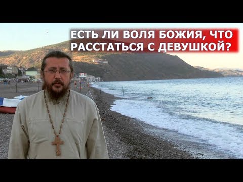 Видео: Есть ли воля Божия, что расстался с девушкой? Священник Игорь Сильченков