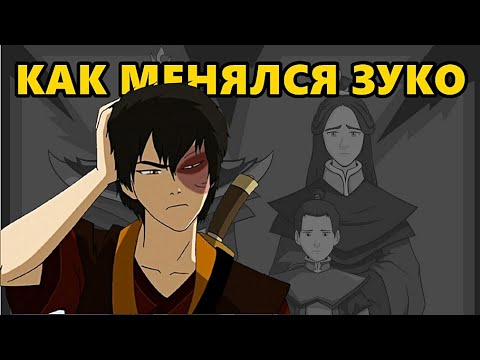 Видео: Мое мнение | Путь становление Зуко |Аватар легенда об Аанге