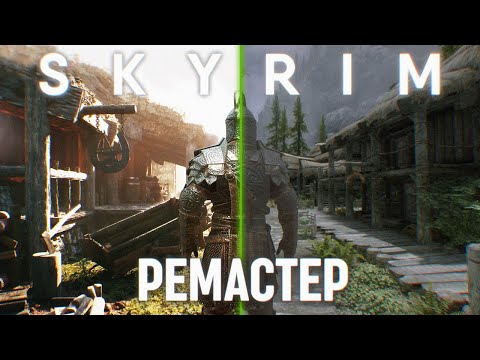 Видео: Ремастер Скайрима за 10 Модов 🅒 Remaster Skyrim Моды на Графику