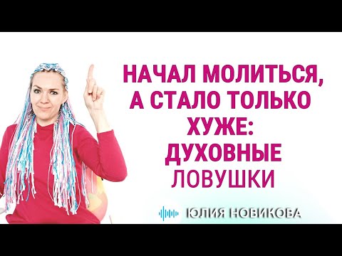 Видео: Начал молиться - а стало только хуже! Духовные ловушки