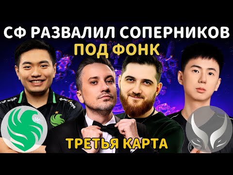 Видео: СФ РАЗВАЛИЛ ПОД ФОНК | SOLO и RODJER СМОТРЯТ: Falcons vs Xtreme (3 КАРТА) | The International 2025