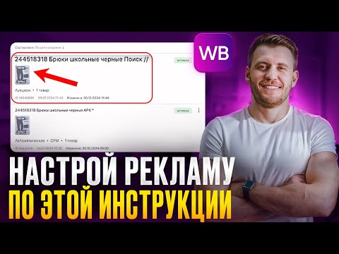 Видео: Как ЛЕГКО настроить РЕКЛАМУ на Wildberries? [Пошаговый алгоритм 2024]