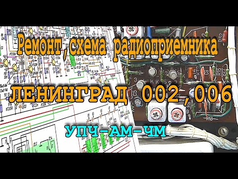 Видео: Ленинград 002, 006 УПЧ АМ ЧМ