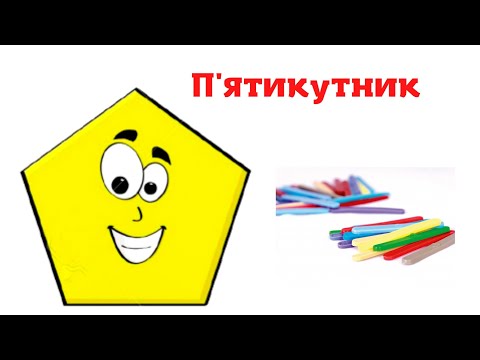 Видео: П'ятикутник