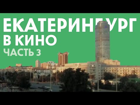 Видео: Фильмы которые снимались в Екатеринбурге (Часть 3) // Кино в Свердловске