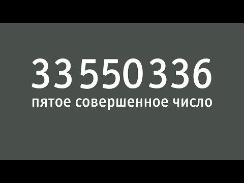 Видео: 33550336 - пятое совершенное число | Совершенные числа