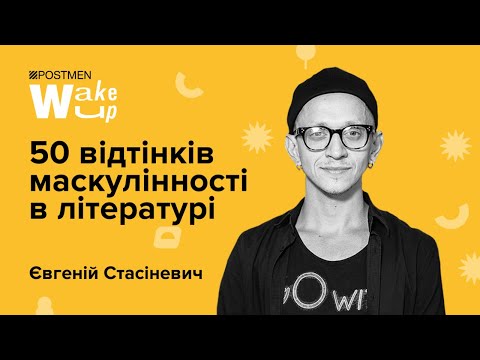 Видео: ЄВГЕНІЙ СТАСІНЕВИЧ. 50 відтінків маскулінності в літературі