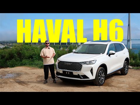 Видео: Haval H6 Всё ещё лучший китайский автомобиль за доступный бюджет?