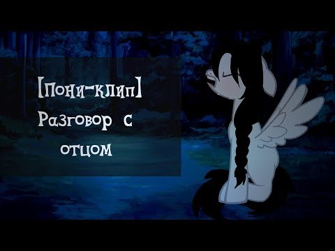 Видео: [Пони-клип]Разговор с отцом