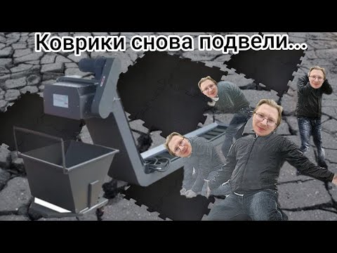 Видео: Как мы устанавливали Стружечный Конвейер...
