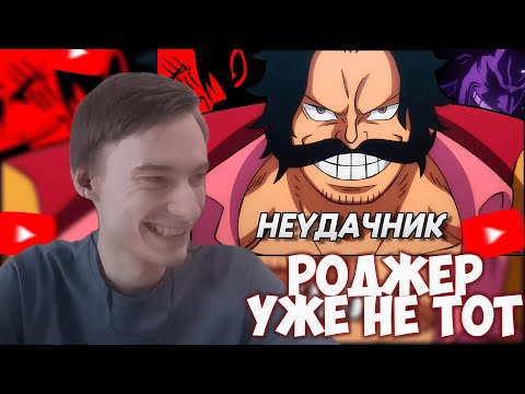 Видео: CEHR СМОТРИТ ГЛАВНЫЙ НЕУДАЧНИК АНИМЕ И МАНГИ ВАН ПИС - ГОЛ. Д. РОДЖЕР! / CEHR РЕАКЦИЯ НА ГАНИШКА