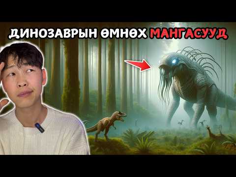 Видео: ЭРТ ЦАГИЙН ХАМГИЙН ТОМ, АЙМШИГТАЙ АМЬТАД