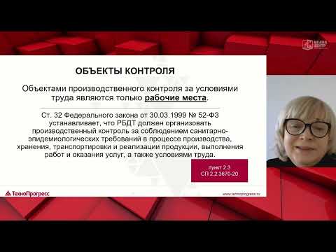 Видео: Производственный контроль за условиями труда 2023 | ТехноПрогресс