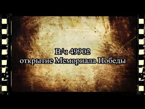 Видео: Открытие Мемориала Победы   09.05.1990 г. в/ч 49902 Оболенск