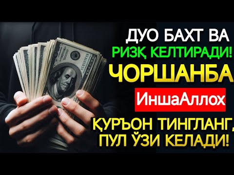 Видео: ЧОРШАНБА КУНИНИНГ ЭНГ КУЧЛИ ДУОСИ!БАРЧА ОРЗУ-ҲАВОСЛАР АМАЛГАОШАДИ, ЖУДА ҚИЙИН МУАММОЛАР ҲАМ ЕЧИЛАДИ