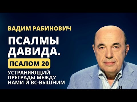 Видео: 📗 Псалмы Давида. Псалом 20. Устраняющий преграды между нами и Вс-вышним | Вадим Рабинович