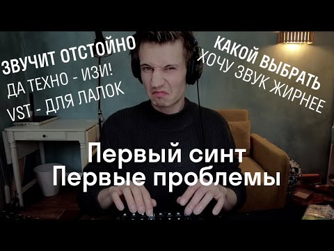 Видео: Первый синтезатор // Как собрать сэтап // Про синтезаторы для чайников