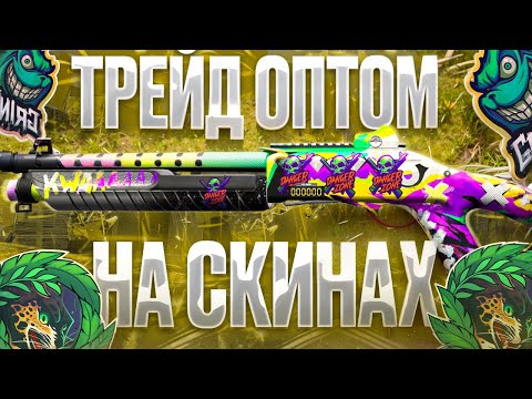 Видео: ТРЕЙД ОПТОМ в СТАНДОФФ 2! | СЛОВИЛ СКИН С НОВОЙ АРКАНОВОЙ НАКЛЕЙКОЙ! | ТРЕЙД БУДНИ в STANDOFF 2