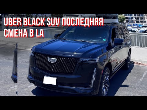 Видео: Последняя смена на Uber Black SUV 🚘