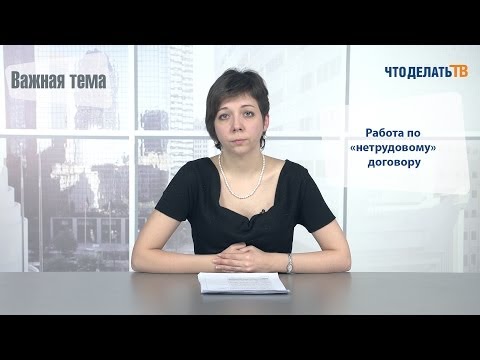 Видео: Важная тема. Работа по «нетрудовому» договору