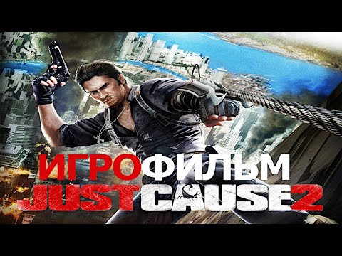 Видео: Игрофильм. Just Cause 2.
