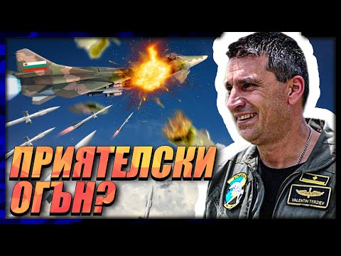 Видео: Паднал или СВАЛЕН? - последният полет на майор Терзиев