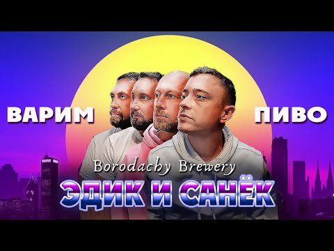 Видео: Beerscool - #варит_пиво Коллаборация Borodachy Brewery и Эдик и Санёк!