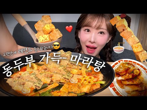 Видео: [SUB] 🍞 Острый малатанг мукбанг, полный замороженного тофу 🍜 | Eating show | ASMR