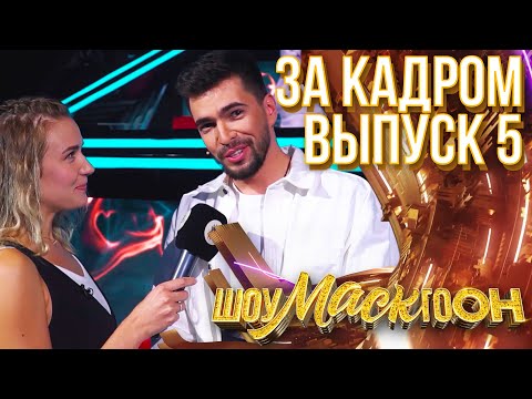 Видео: ШОУМАСКГООН - ЗА КАДРОМ - ВЫПУСК 5