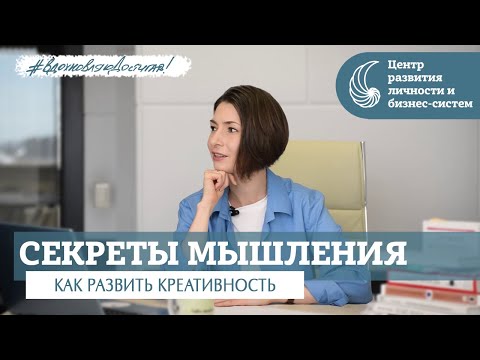 Видео: Как мыслить нестандартно и решать любые задачи в жизни легко и просто?