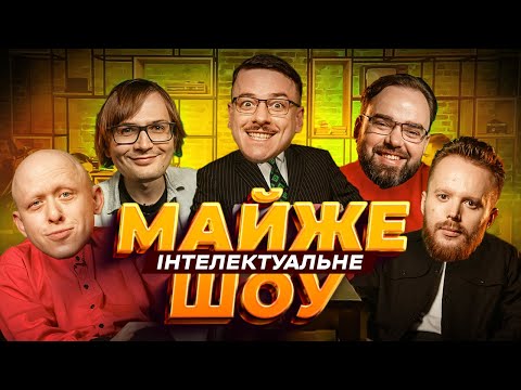 Видео: Майже Інтелектуальне Шоу – Загайкевич, Качура, Петров, Стенюк, Ніконоров І Випуск #35