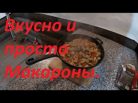 Видео: макароны, просто и вкусно