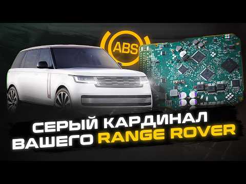 Видео: Как устроена система АБС на новом Range Rover L460? | Серый кардинал вашего автомобиля | Land Rover