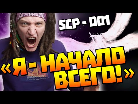 Видео: РЕАКЦИЯ на Звездный Капитан l Насколько опасен Страж Врат (SCP-001)? l SCP-001 Страж Врат