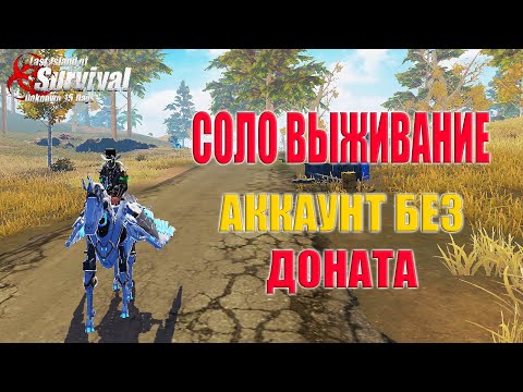 Видео: СОЛО ВЫЖИВАНИЕ - АККАУНТ БЕЗ ДОНАТА ➤Last Island of Survival #rustmobile