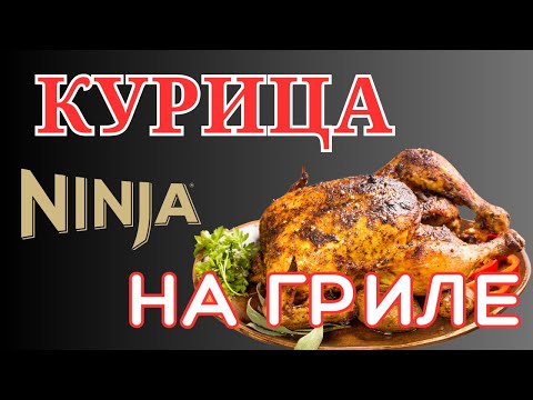 Видео: Курица на гриле Ninja Woodfire. Все гениальное - просто