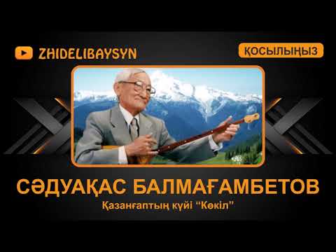 Видео: Сәдуақас Балмағамбетов. Қазанғаптың күйі "Көкіл".