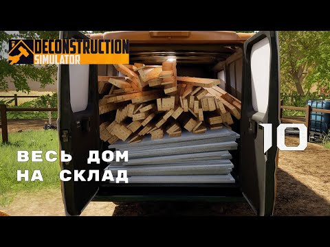 Видео: ЗАГРУЖЕН ПОД ЗАВЯЗКУ ► Deconstruction Simulator № 10