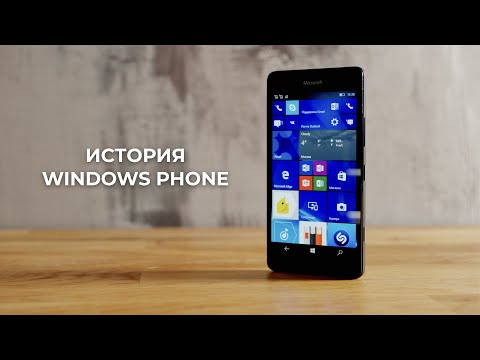 Видео: История мобильной Windows: от рассвета до заката