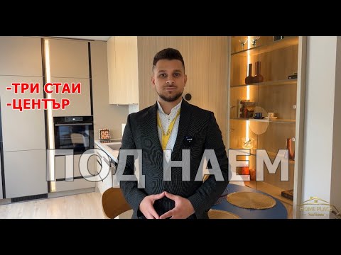 Видео: ПОД НАЕМ ДИЗАЙНЕРСКИ 🫣ТРИСТАЕН АПАРТАМЕНТ🏠 В ЦЕНТЪРА 📍НА ГР. ВАРНА📍