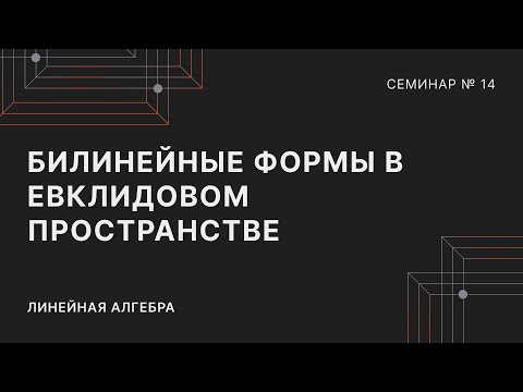 Видео: ЛИНЕЙНАЯ АЛГЕБРА | СЕМИНАР 14 | БИЛИНЕЙНЫЕ ФОРМЫ В ЕВКЛИДОВОМ ПРОСТРАНСТВЕ