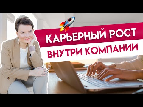 Видео: Карьерный рост внутри компании: как получить повышение