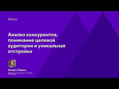 Видео: Анализ конкурентов, понимание целевой аудитории и уникальная отстройка