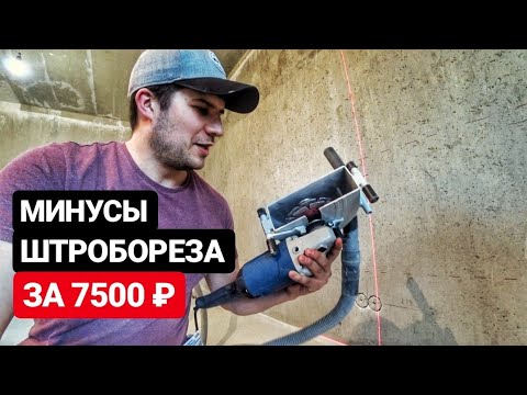 Видео: Штроборез «Фиолент Б3-40». Отзыв и первое впечатление