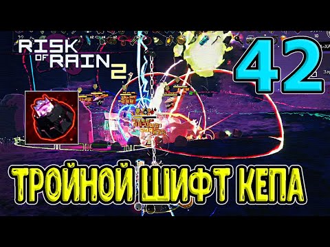 Видео: Капитан и три Шифта / Радар-сканер и событие с Титанами / Monsoon / RoR 2 / Risk of Rain 2