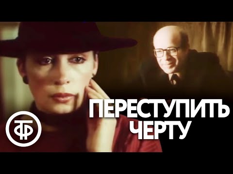 Видео: Переступить черту. Детектив (1985)